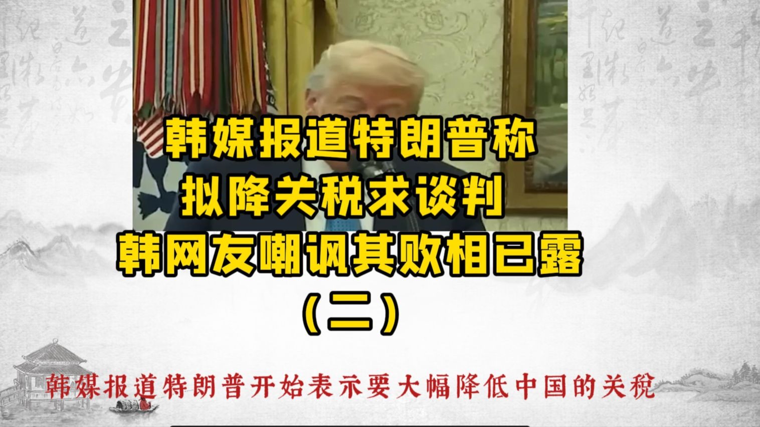 韩媒报道特朗普称拟降关税求谈判 韩网友嘲讽其败相已露（二）