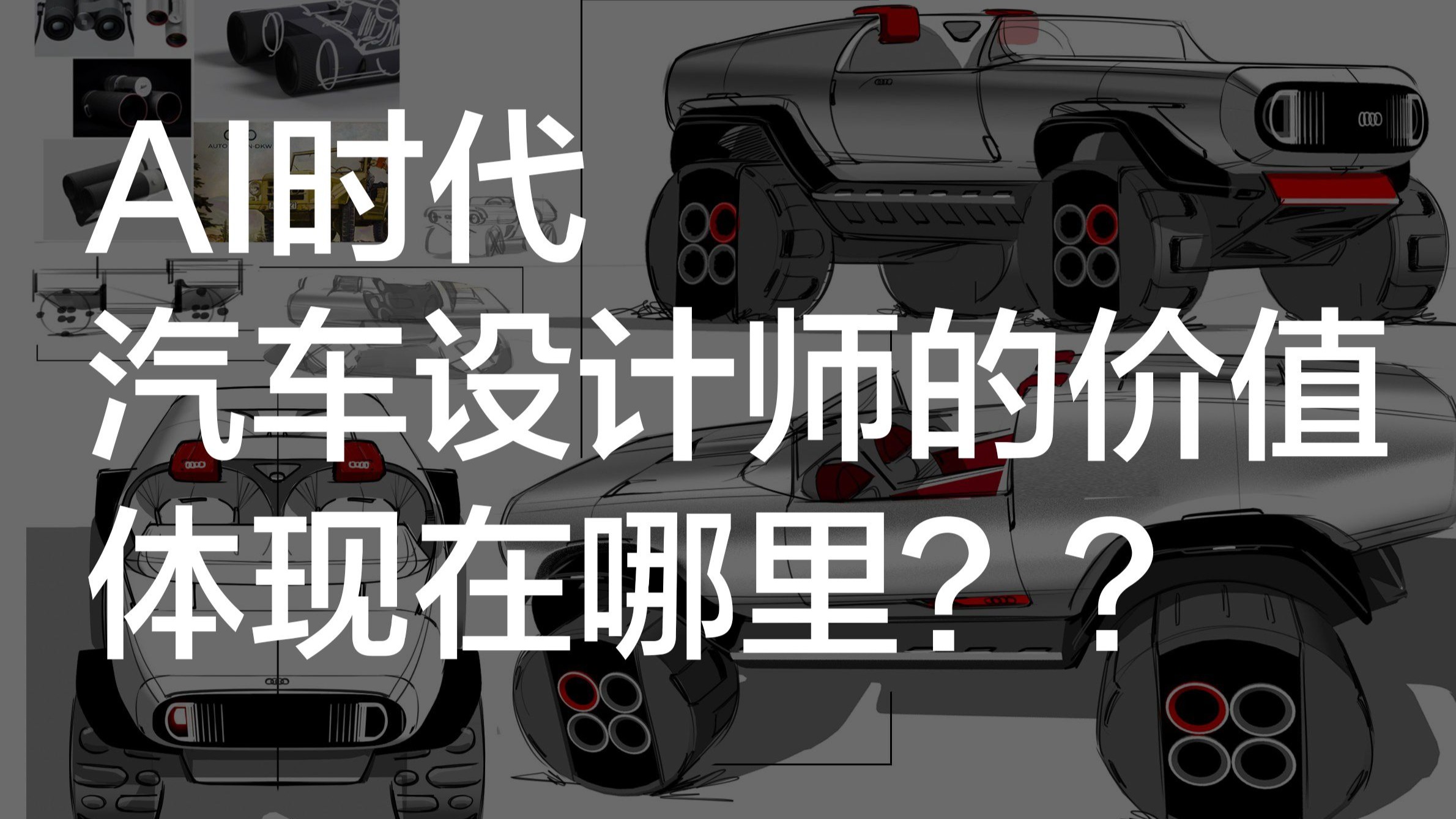 ZacDesign作品集分享 - 罡子 - Ai时代，汽车设计师的价值体现