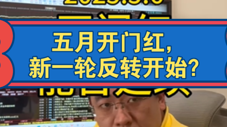 五月开门红，新一轮反转开始？