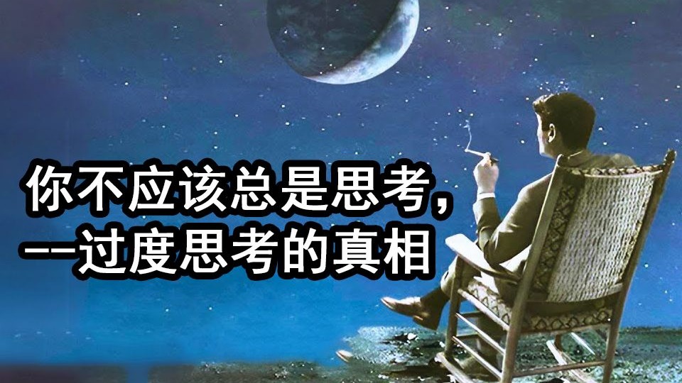 你不应该总是思考 --过度思考的真相