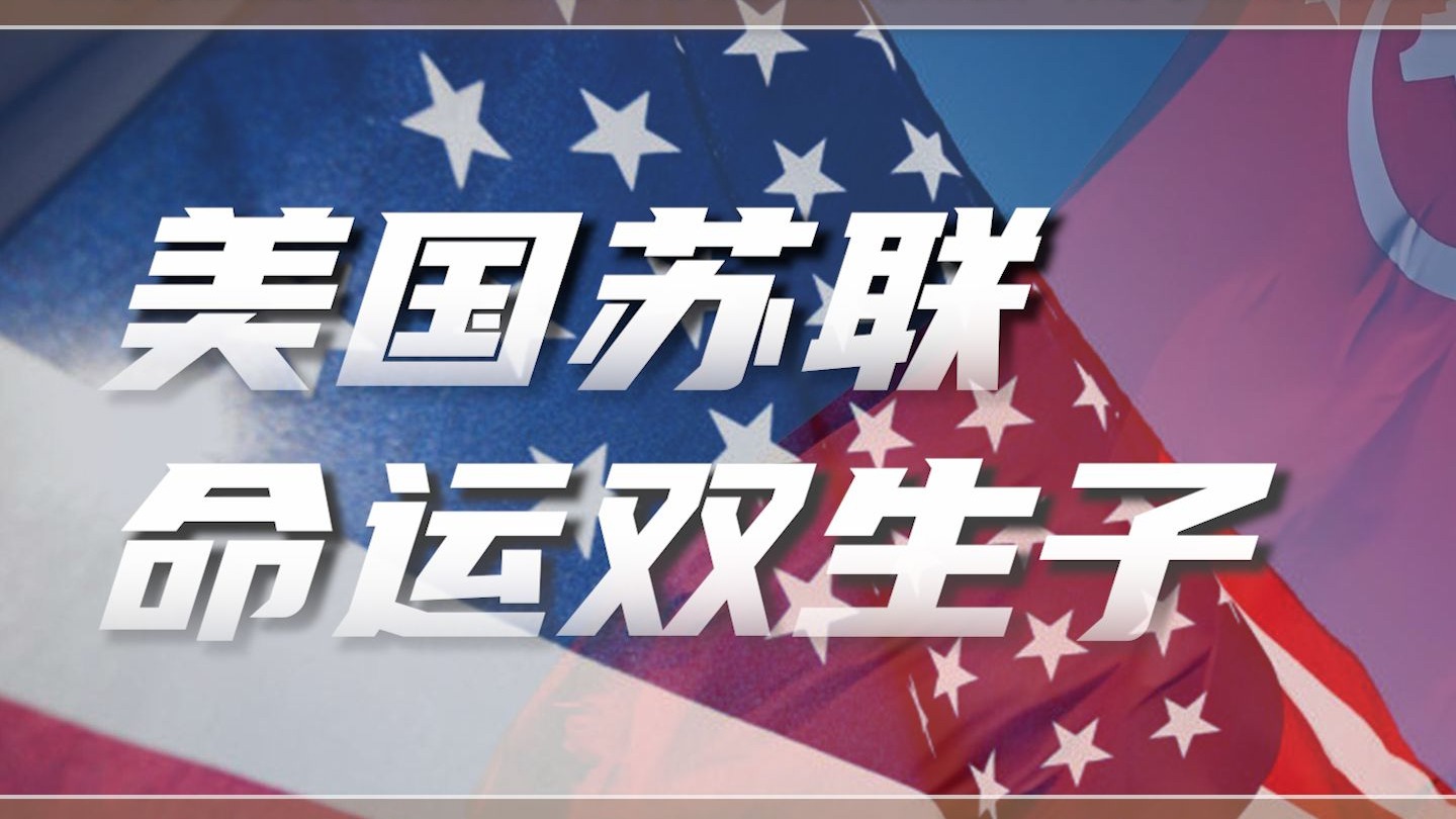 美国是如何重蹈苏联覆辙的？