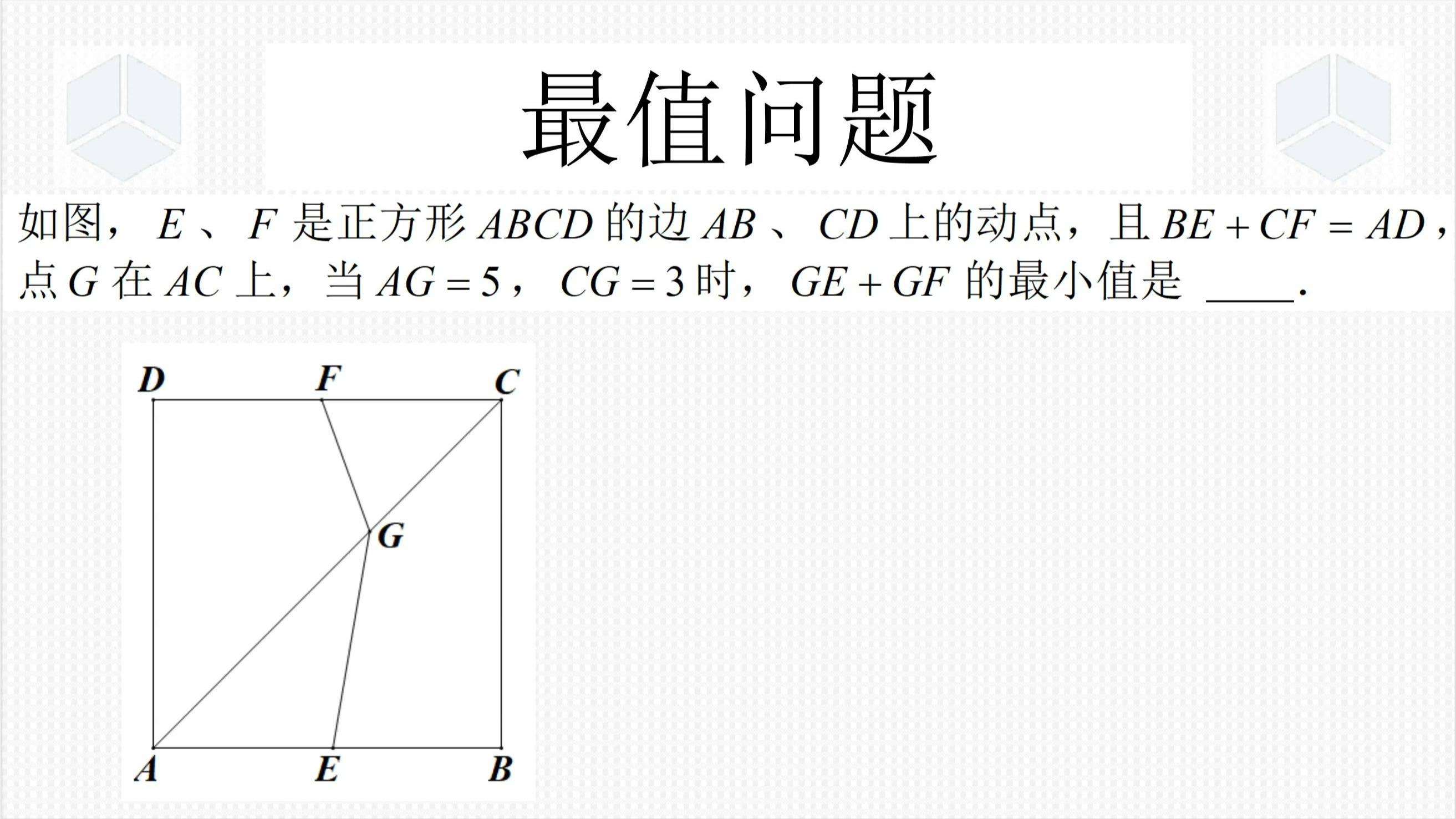 八年级下学期数学经典真题，正方形中的最值问题，线段转化很难想