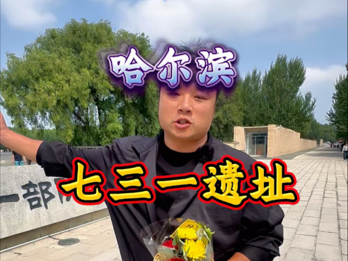 八分钟详解731遗址，这是我触及灵魂的讲解！