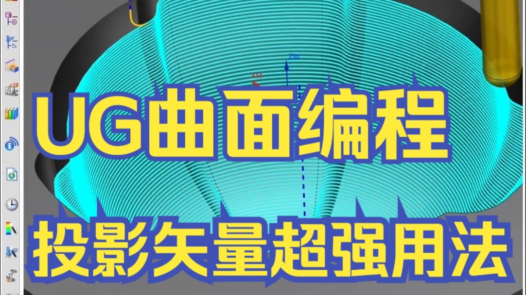 UG曲面编程-投影矢量超强用法！