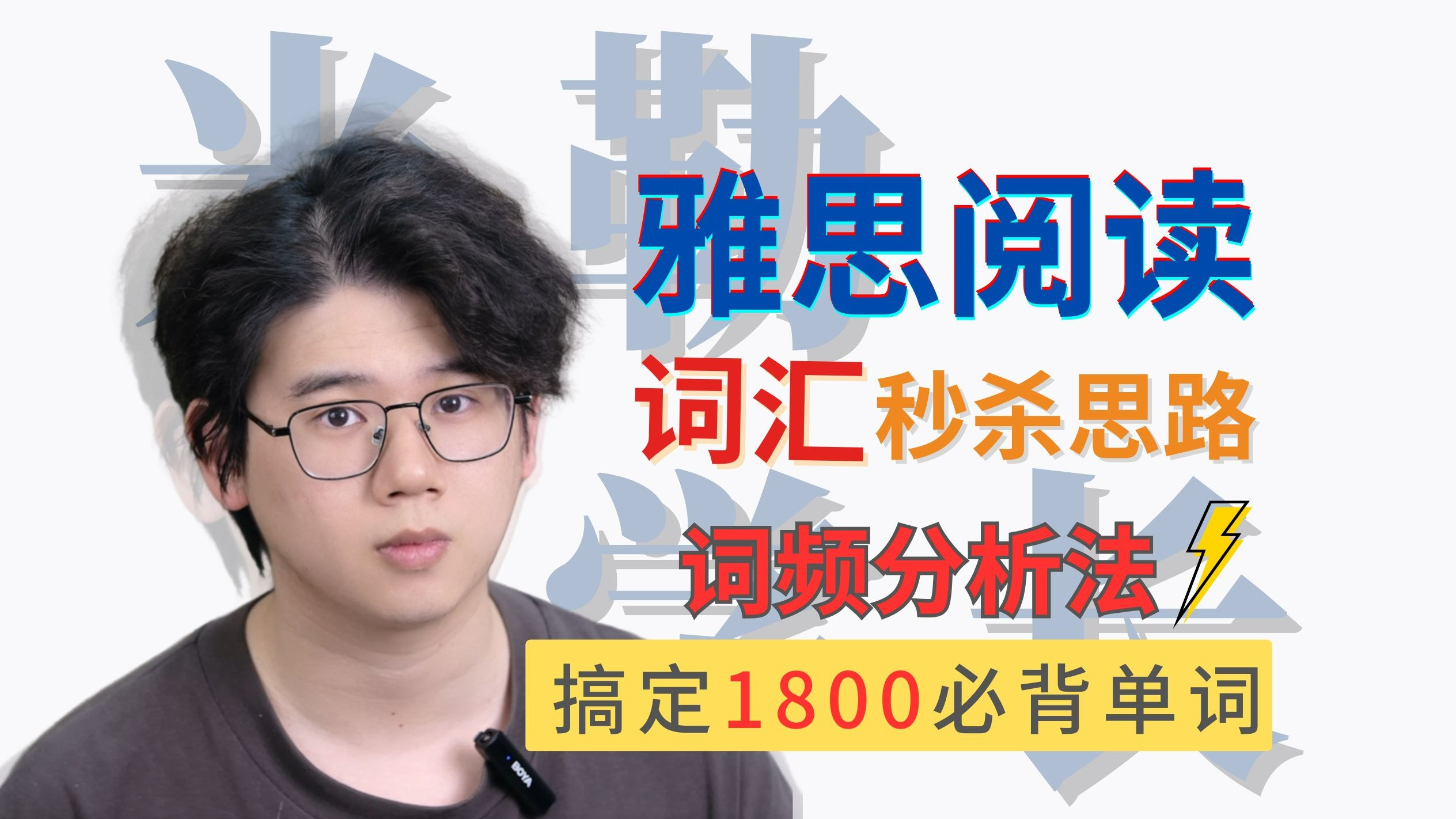 雅思阅读核心1.8k词！词频分析法配合三轮复盘，轻松搞定词汇基础