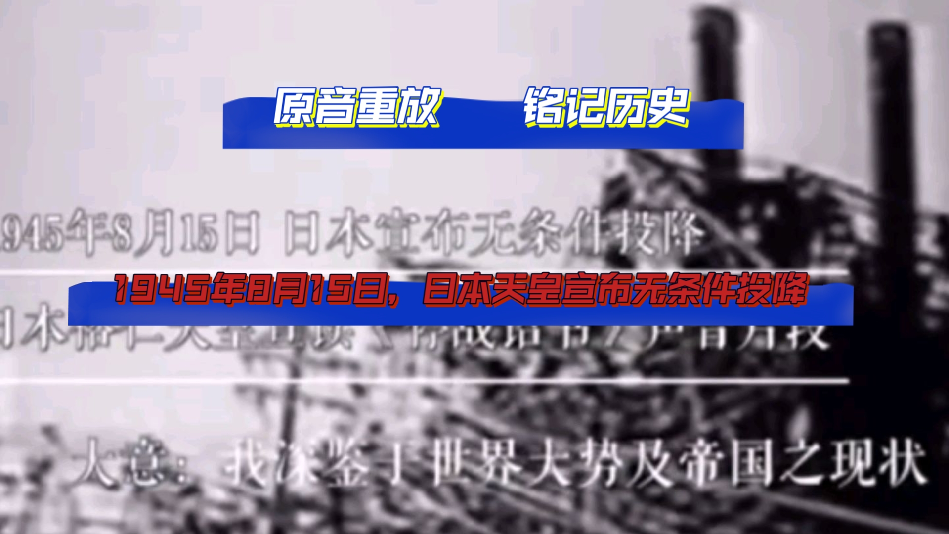 1945年8月15日，日本天皇宣布无条件投降。原音重放   铭记历史