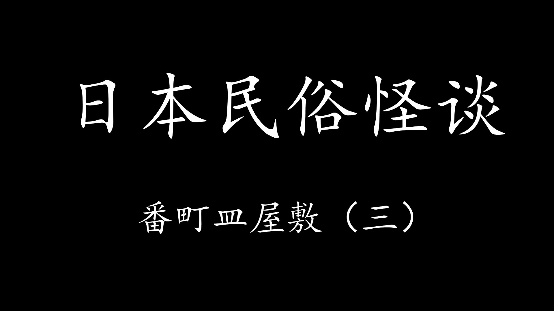 【Levn的讲故事系列（第三十八季）】日本民俗怪谈03.番町皿屋敷（