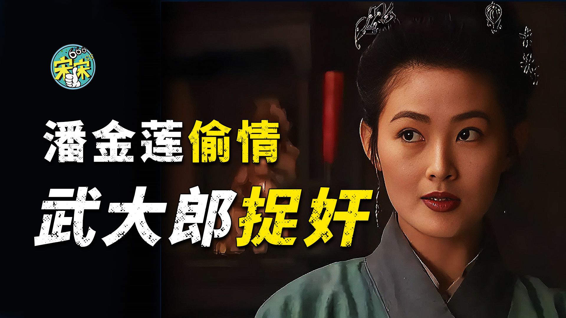 【新评书】王婆说情西门庆，武大郎捉奸潘金莲 | 宋宋Talking说