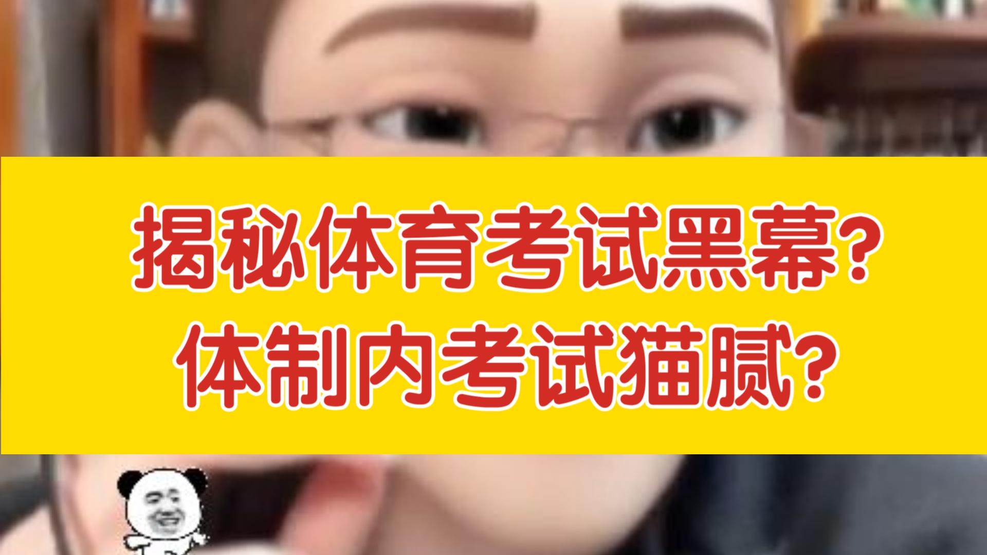 [千户]揭秘体育考试黑幕?体制内考试面试猫腻?