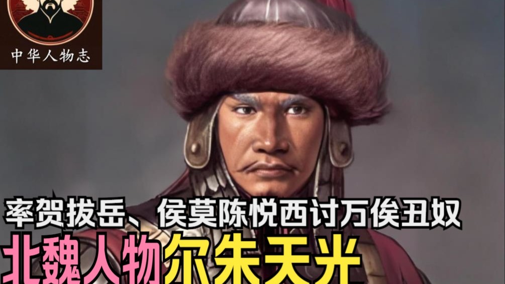 【英雄传·南北朝·北魏·尔朱天光】率贺拔岳、侯莫陈悦西讨