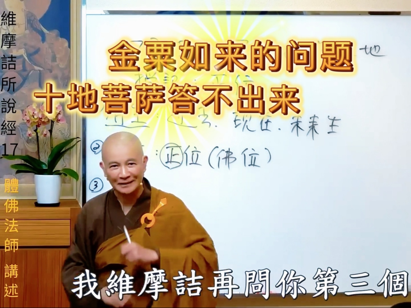 体佛法师开示：因弥勒菩萨对诸天王说，佛陀已对他授记，这时维摩诘