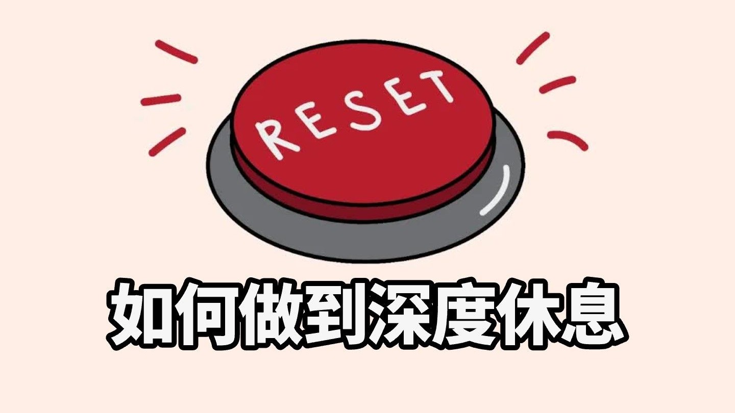 【中英+文稿】如何做到真正的深度休息 | 就像按下重启键一样
