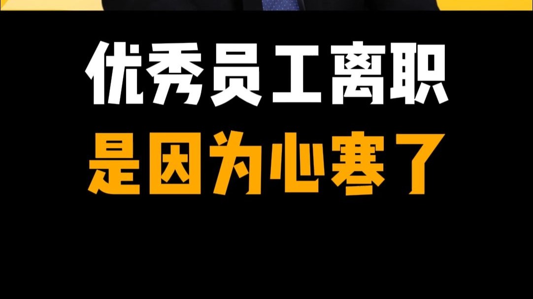 为什么优秀员工会离职.是因为心寒了