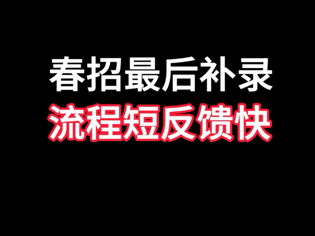 春招最后补录环节，部分免笔试！