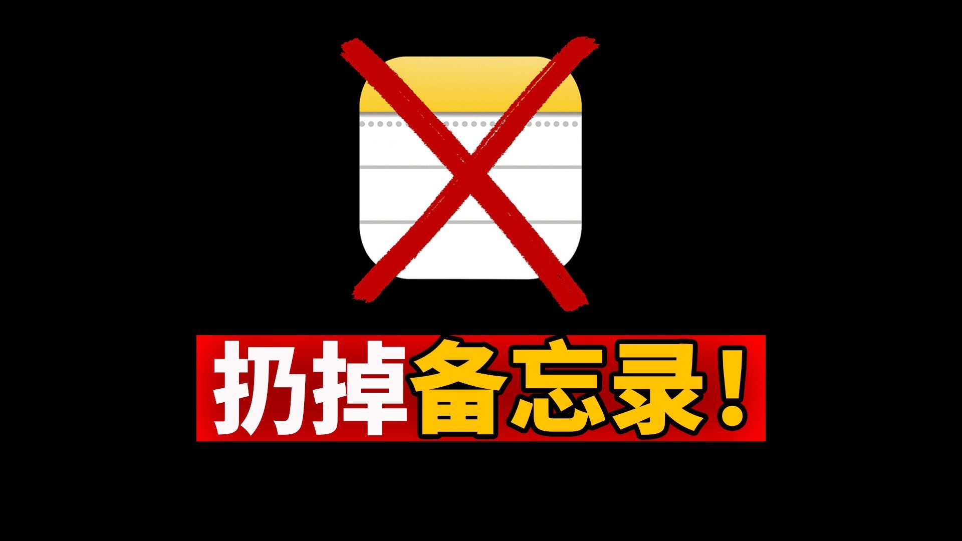 别再用备忘录! 你一直用错了! 这招效率翻100倍 | PARA笔记法