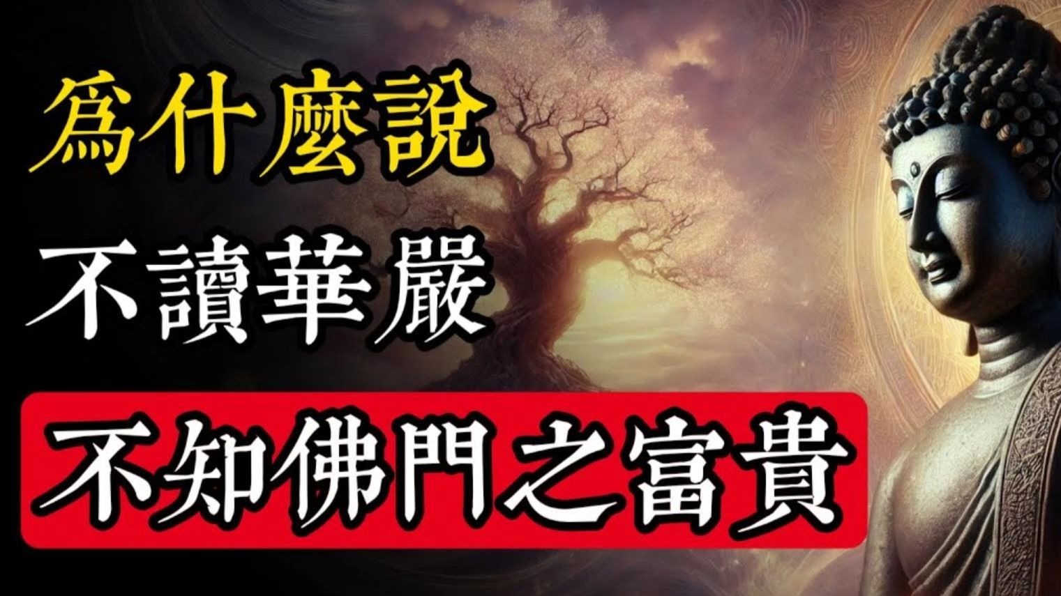 为什么说“不读华严，不知佛门之富贵”？ 44万字《华严经》30分