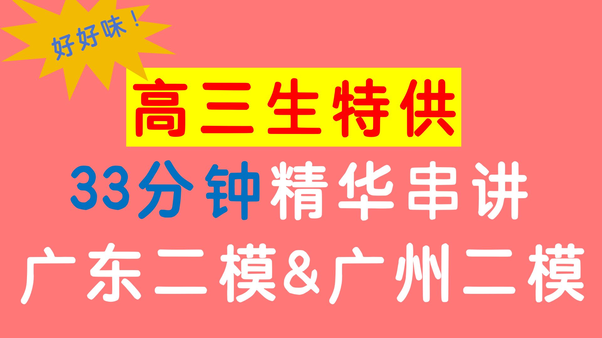 【 高三冲刺｜广二模语文专攻】33分钟吃透高频考点！双模精华串