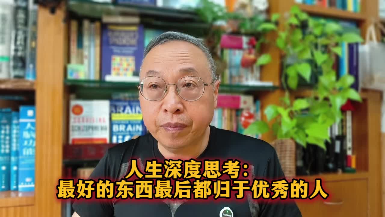 人生深度思考：最好的东西最后都归于优秀的人
