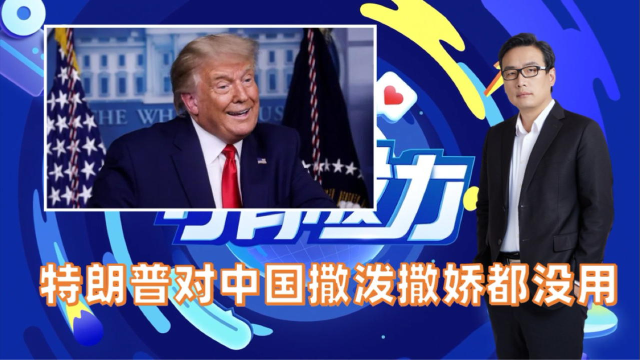 特朗普对中国撒泼撒娇都没用