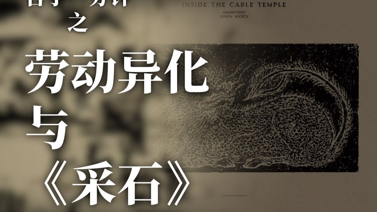 劳动异化与《采石》