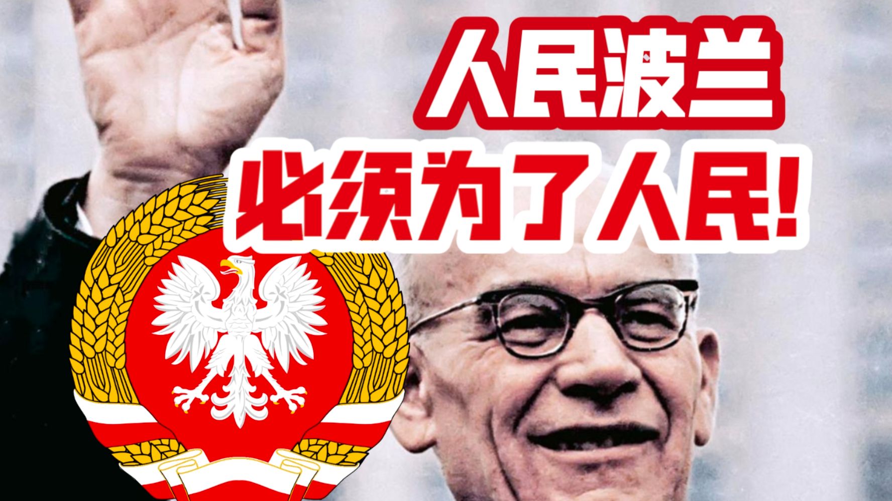 【波兰史终】-冷战时的曲折之路