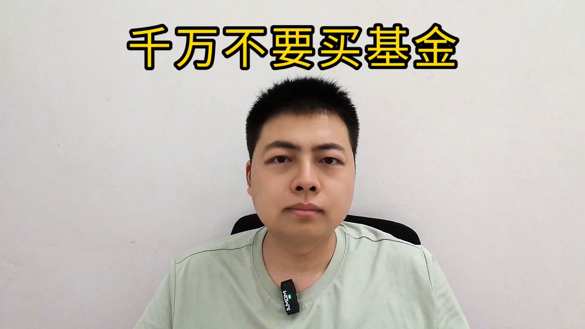 千万不要买基金，普通人能买到的基金都是骗局⑦。美好东西是罕