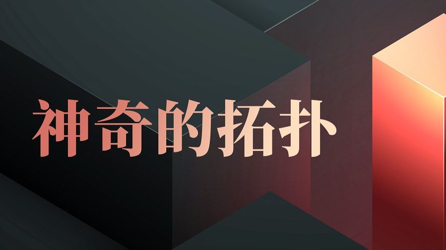 这些经典又烧脑的生活难题，都可以通过拓扑学解决