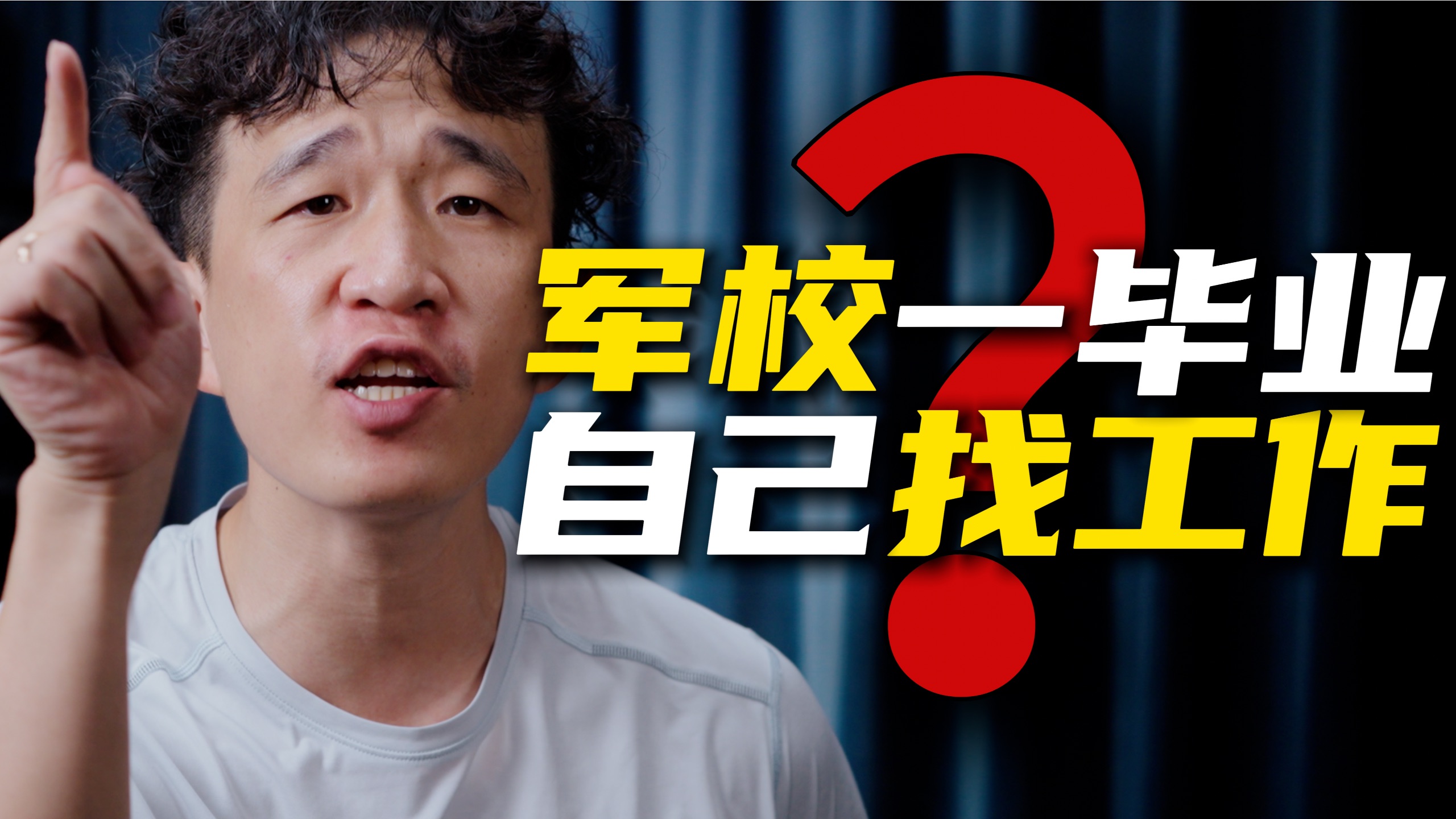 【军校谣言 01】军校毕业可以自己找工作？