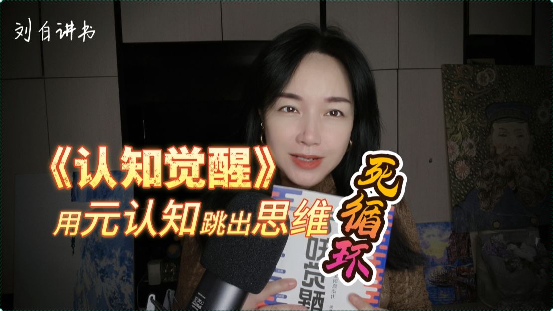 90分钟上/下两期 精讲《认知觉醒》| 用元认知跳出思维死循环
