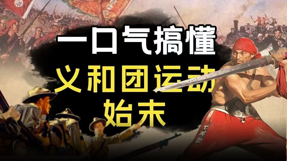 【高考历史自救指南】义和团运动和八国联军侵华·高中历史·