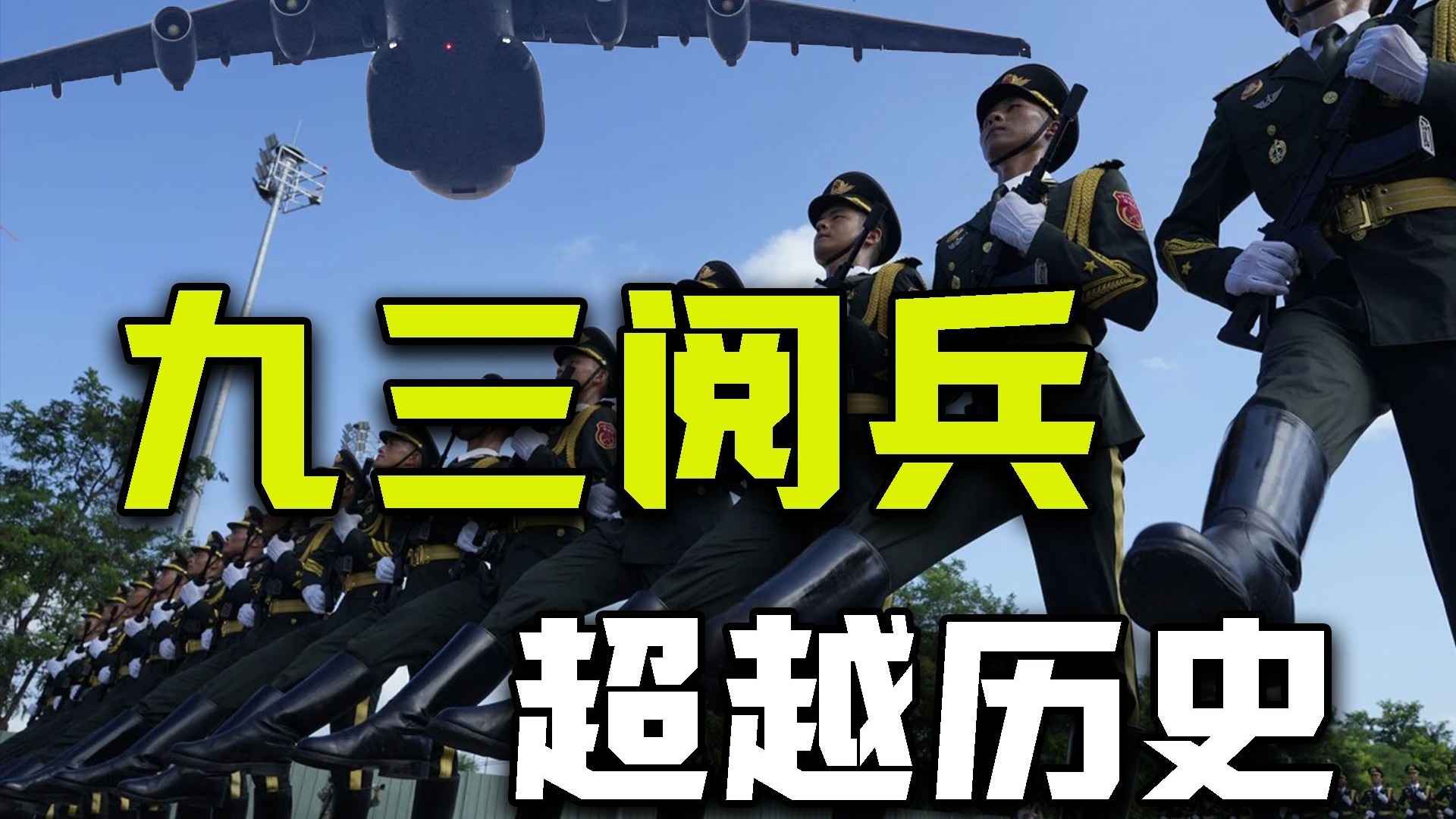 铭记历史 超越历史 九三阅兵为什么如此重要？【牧杂谈】