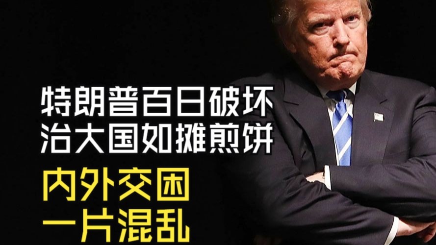 特朗普百日破坏，治大国如摊煎饼，内外交困，一片混乱