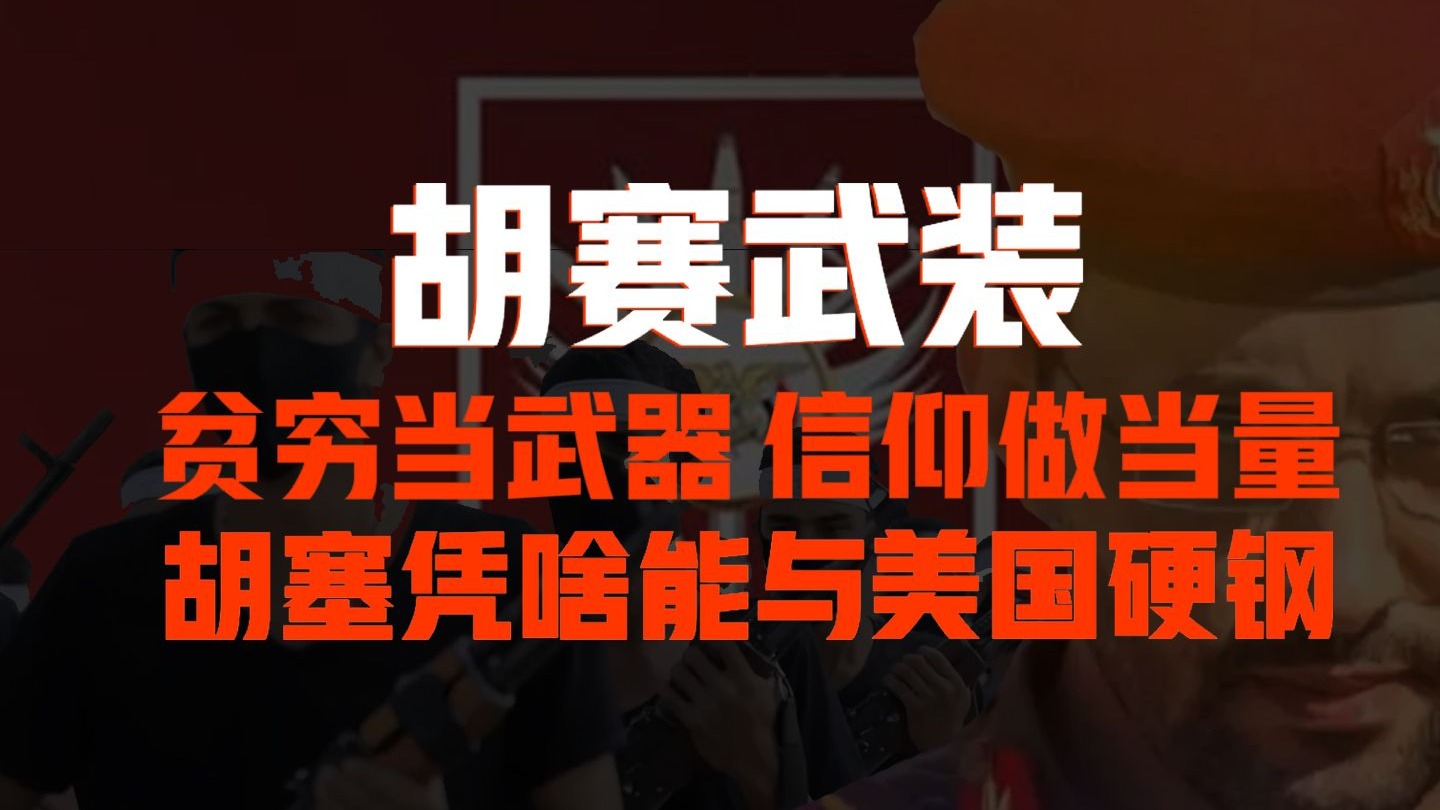 胡赛武装-当贫穷成为武器，信仰加持当量，胡赛武装凭啥能用拖鞋，
