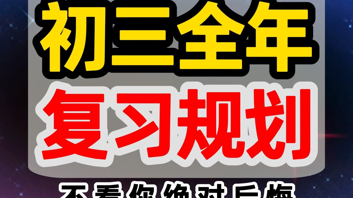 能让你变成年级第一的 初三全年复习规划