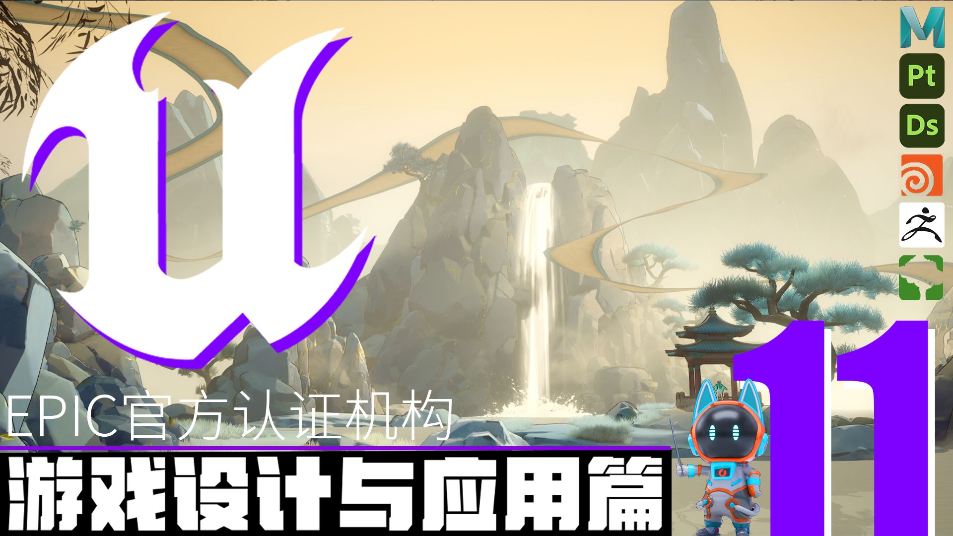 【独具酱心丨11期】_游戏设计与应用篇_欧酱UE5场景&程序化美