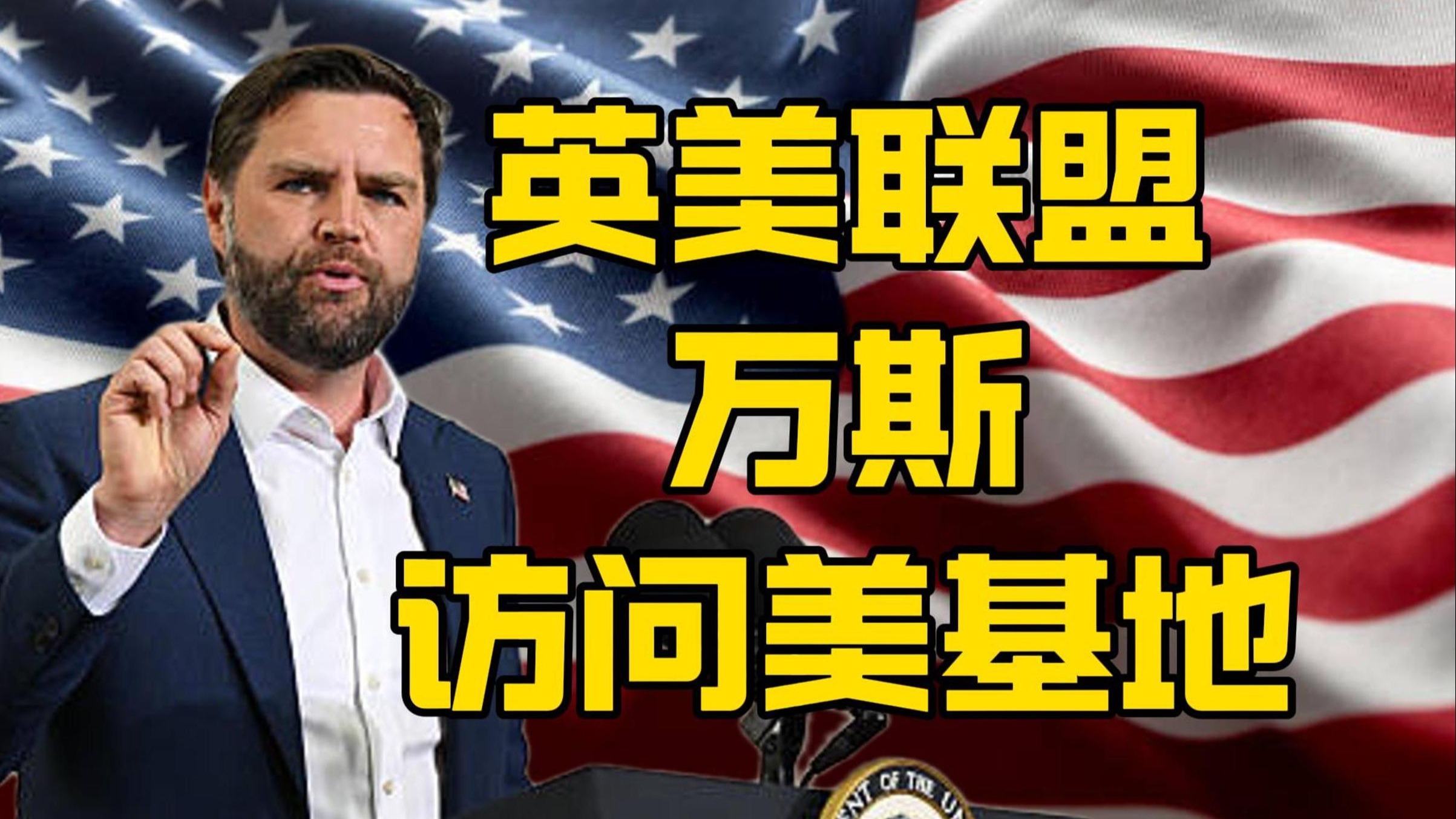 万斯访英：英美同盟记心中，该你献祭你就冲