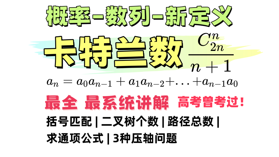 【新定义数列】卡特兰数，最全最系统讲解，高考曾经考过！3种压轴