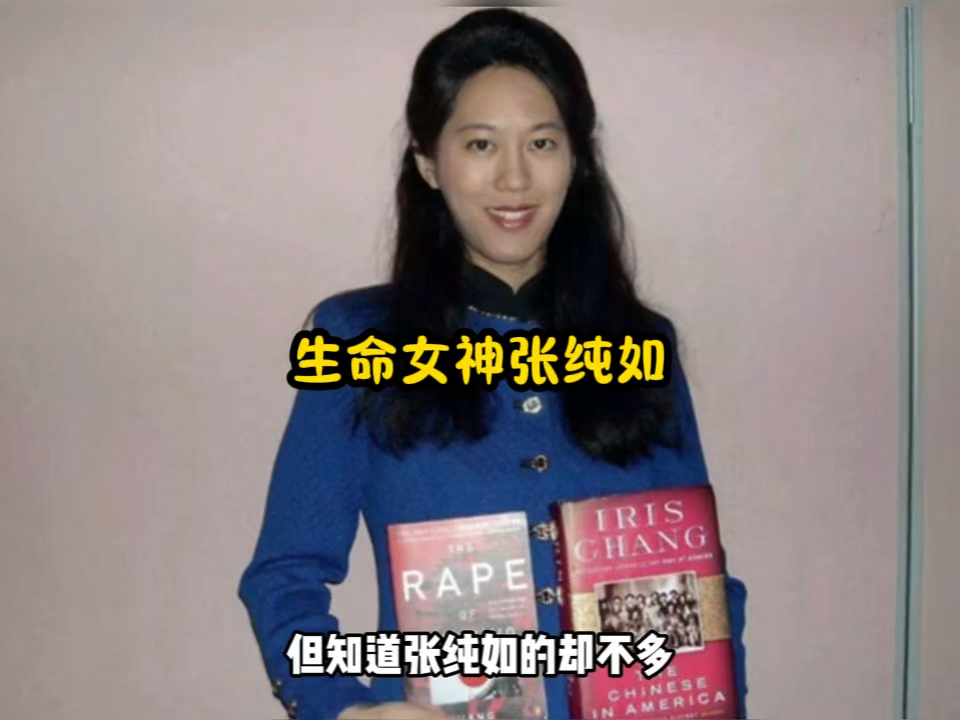 生命女神张纯如