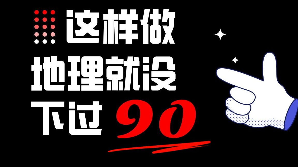 地理从40到90+，你最应该做的一件事