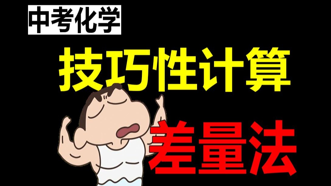 【中考化学】“差量法”原来如此简单！压轴技巧性计算