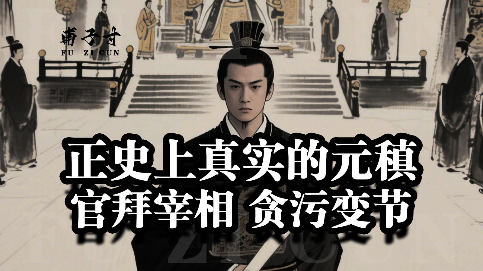 正史为何对元稹的评价不好？