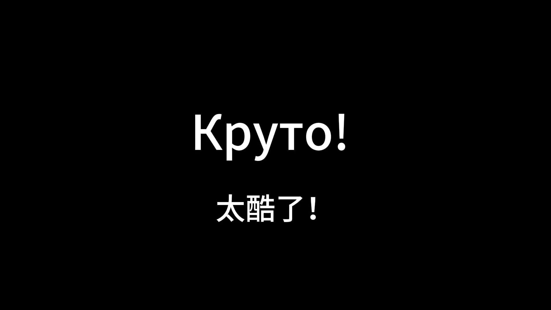 【俄语】这些口头禅俄罗斯年轻人都在用