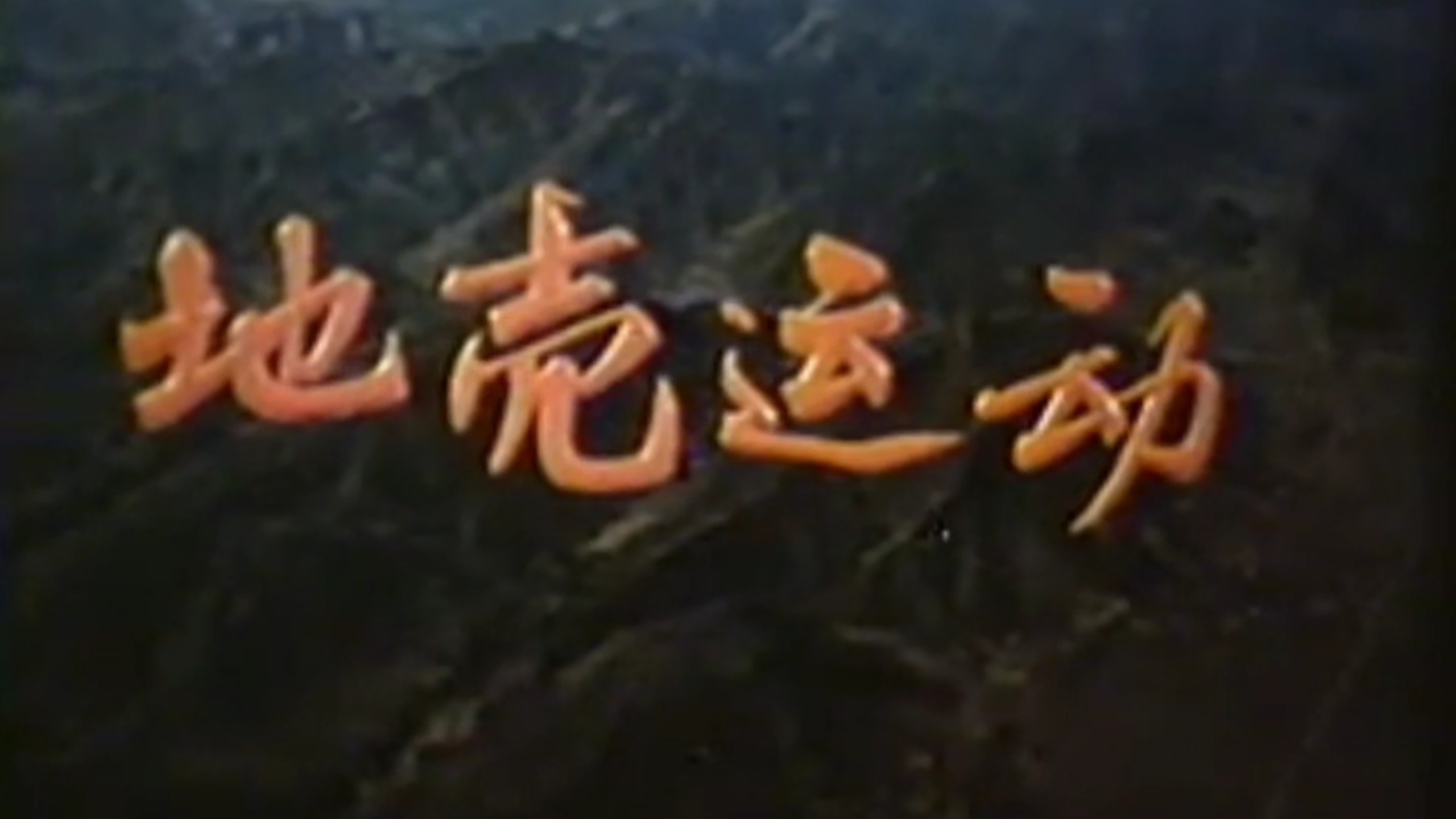 1979科教片《地壳运动》