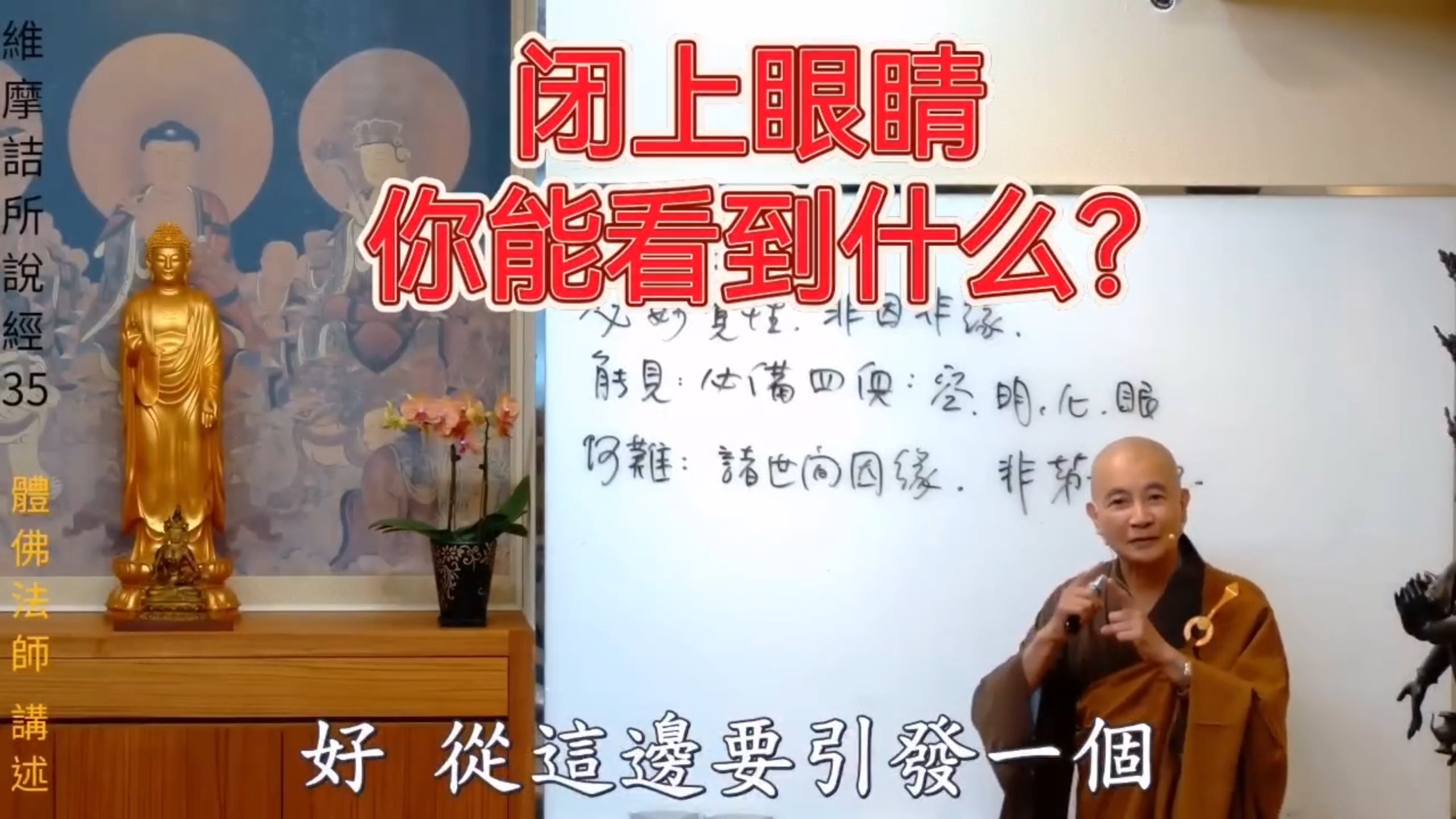 体佛法师:闭上眼睛，你能看到什么？