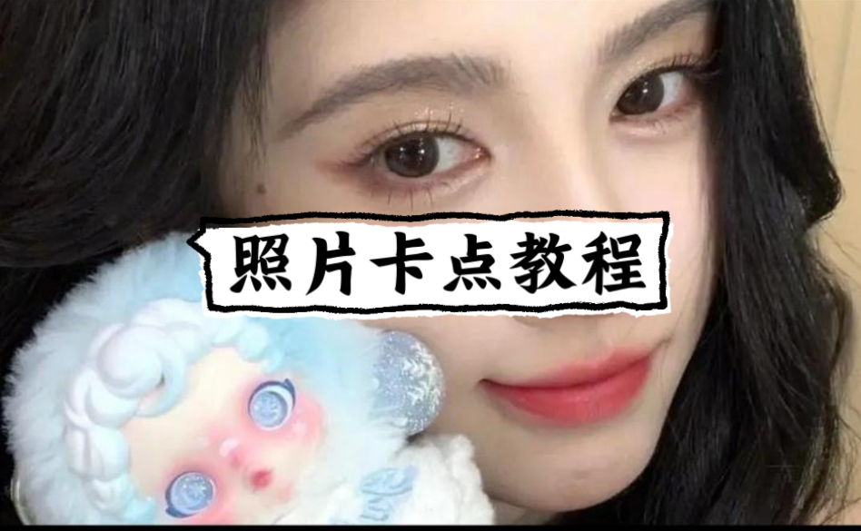 照片卡点教程来了，你学废了吗？
