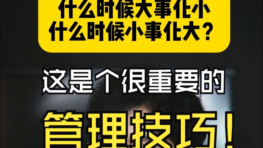 教一个学生管理技巧：什么时候大事化小，什么时候小事化大？