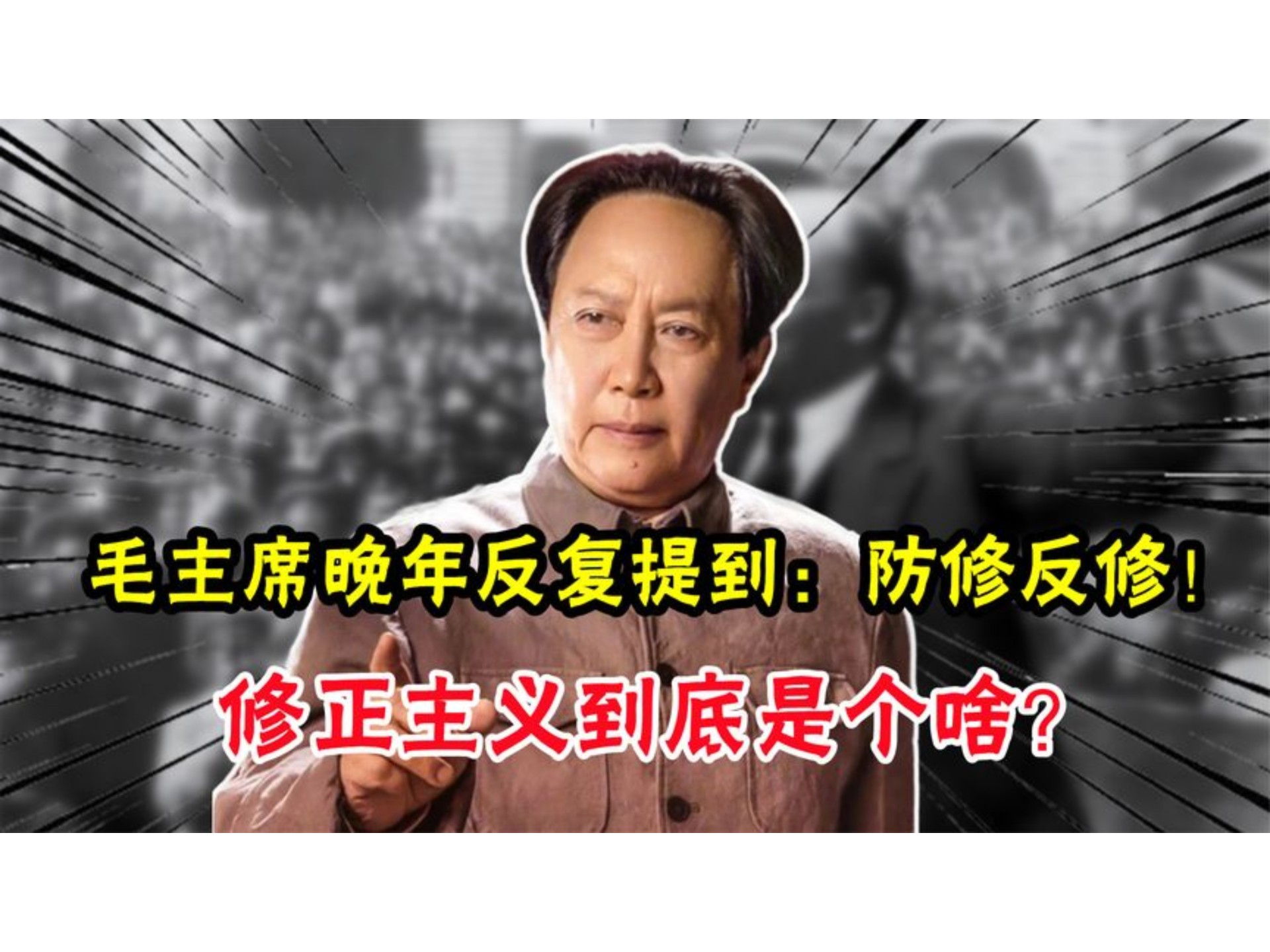 毛主席晚年反复提到：防修反修！修正主义到底是个啥？