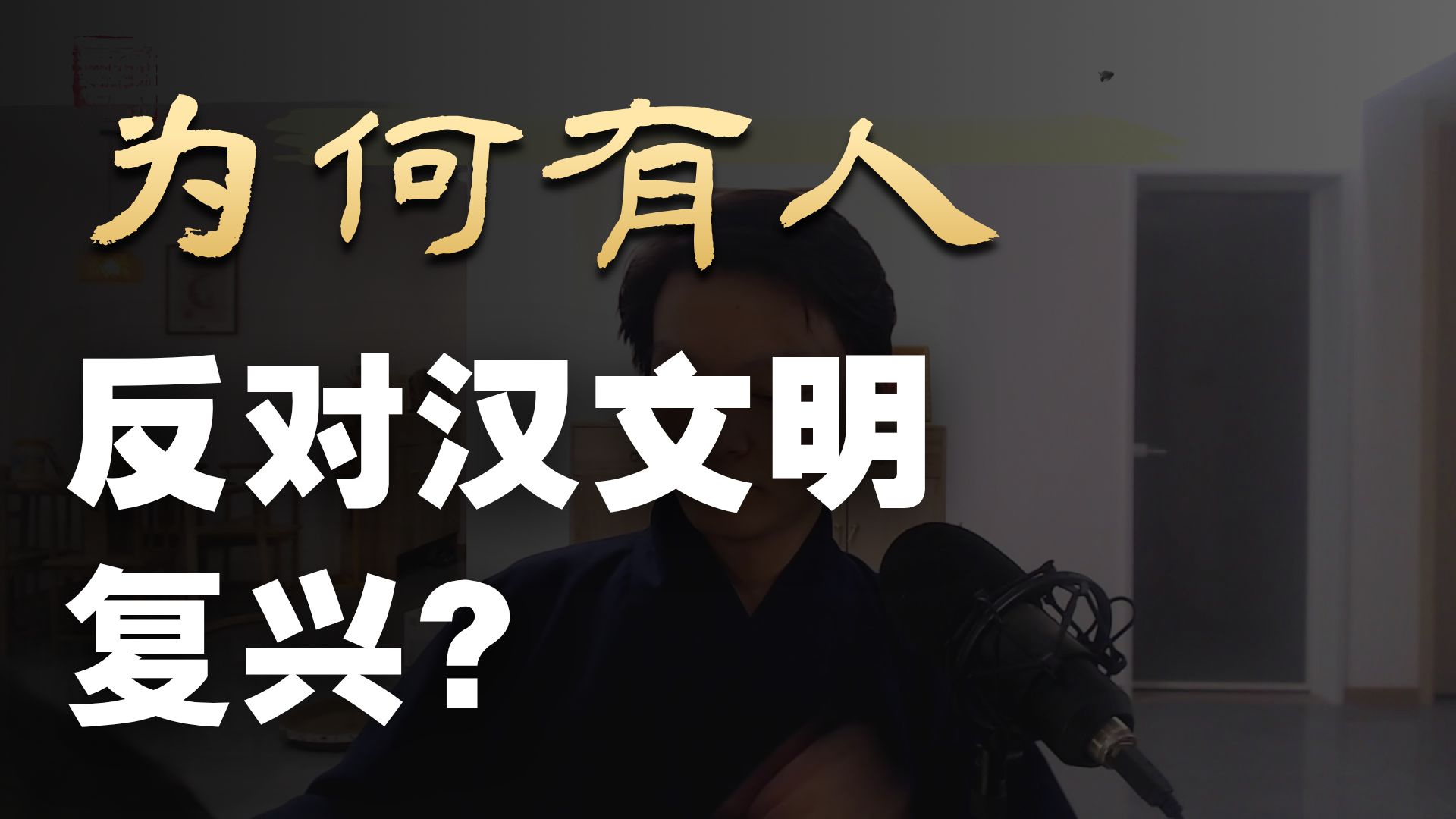 【布衣辨鬼】西史辨伪揭露西方伪史，满家金急啥，非要站出来代表