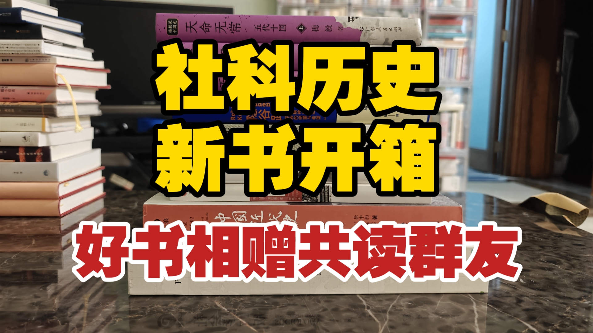 社科历史新书开箱，好书相赠共读群友