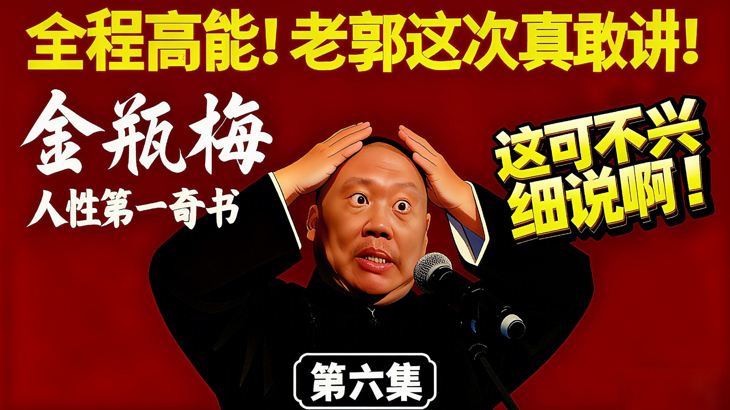 以郭德纲的方式打开《金瓶梅》|第006回:俏潘娘帘下勾情(1) 以郭德纲的方式打开《金瓶梅》|第006回:俏潘娘帘下勾情(1)